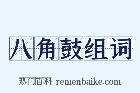 八角鼓组词是什么意思的图片